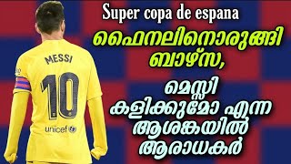 ഫൈനലിനൊരുങ്ങി ബാഴ്സ, മെസ്സി കളിക്കുമോ എന്ന ആശങ്കയിൽ ആരാധകർ | Fc Barcelona vs Athletic Club Bilbao