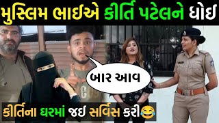 મુસ્લિમ ભાઈએ કીર્તિ પટેલને ખુલ્લી ધમકી આપી😂ખજૂર ભાઈને લઈને ભાઈ મેદાને ઉતર્યા🤬khajur bhai vivad video