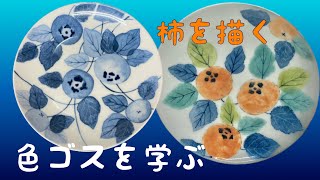 【染め付けと色呉須を学ぶ】　和紙染めで【柿を描く】陶芸愛好家に捧ぐ・・・染め付けよりも簡単な、陶磁器の絵付け動画です。