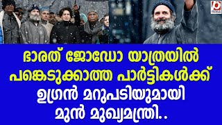 ഭാരത് ജോഡോ യാത്രയിൽ പങ്കെടുക്കാത്ത പാർട്ടികൾക്ക് ഉഗ്രൻ മറുപടിയുമായി മുൻമുഖ്യമന്ത്രി.. | Rahul Gandhi