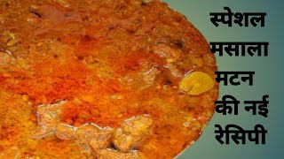 मसाला मटन की सबसे आसान रेसिपी सिर्फ घर के मसालों से || #muttonrecipe #masalamutton #youtubeviral #yt