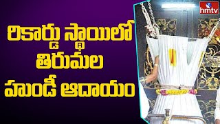 తిరుమల హుండీ ఆదాయం కొత్త రికార్డు | Tirumala Hundi Income Creates Record | hmtv