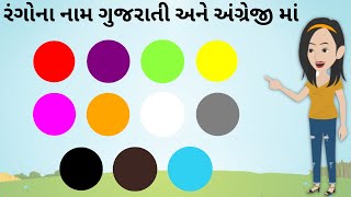 રંગોના નામ | Colours name in Gujarati | Rango Na Nam Gujarati Ma | Name of the Colours | KidsTube