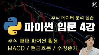 파이썬 입문 활용편 4강 (주식 데이터 분석)ㅣ매매 전략 및 종가분석 ㅣ고려대 퀀트학회 출신