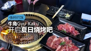 [ENG SUB] We keep revisiting Gyu-Kaku Japanese BBQ