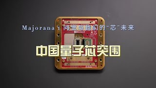 《中国量子芯突围：Majorana 1 问世与我们的“芯”未来》   “量子计算”、“量子芯片”、“Majorana 1”、“拓扑量子比特” “微软”、“中国”  “未来科技”、“科技革命”