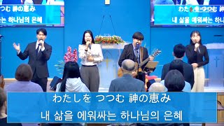 2023.12.31. 大阪純福音教会 主日礼拝賛美(日韓賛美) 오사카순복음교회 주일예배찬양(한일찬양)