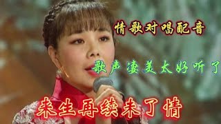 一首伤感情歌配唱《来生再续未了情》句句伤感催泪，超级好听。【青春再焕发】