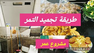 طريقه صحيحه لتجميد التمر 👍مشروع عمر لتغيير الاحوالك للافضل سيدتي 🥰🌺📱