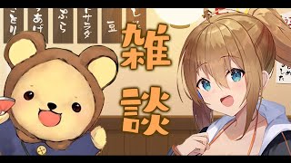 【雑談】まったり雑談【 Vtuber  】