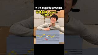 【カラオケものまね】米津玄師Lemon75点の人 #shorts