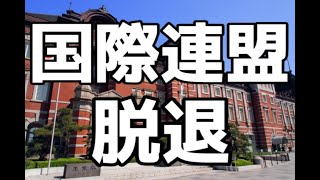 国際連盟脱退｜歴史解説