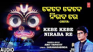 Kebe Kebe Niraba Re I AMIT TRIPATHY I Oriya Jagannath Bhajan I Full Audio Song