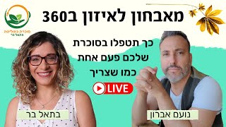 מאבחון לאיזון ב360 - כך תטפלו בסוכרת שלכם פעם אחת כמו שצריך!