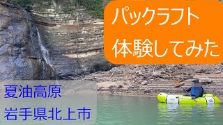 パックラフト体験してみた　夏油高原　岩手県北上市