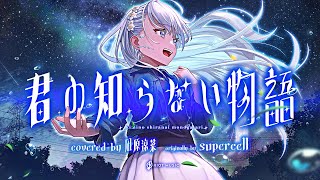 君の知らない物語 Kimi No Shiranai Monogatari - Supercell  Covered By 凪原涼菜