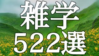 睡眠用】聞いてるうちに眠れる雑学５２２選【癒しのBGM付き】