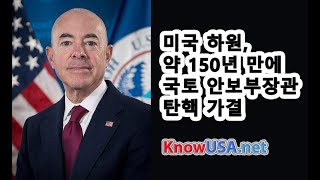 미국 하원, 약 150년 만에 국토 안보부장관 탄핵 가결