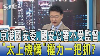 【少康開講】京港國安委.國安公署不受監督 \