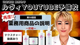 【REVI 再度! 業務用商品の説明（前編）   No.50】REVI(ルヴィ)YOUTUBE予備校 （REVI認定講師 東野玲子）