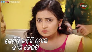 କେମିତି କହିବି ମୋର କ'ଣ ହେଇଛି? | Suna Farua | Episodic Clip | ManjariTV | Odisha