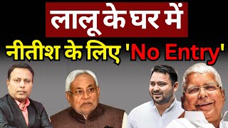 Nitish \u0026 Bihar Politics : Lalu ने नीतीश कुमार के लिए बंद कर दिया दरवाजा! The News Launcher