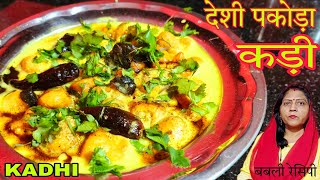 देशी कड़ी बनाने का आसान तरीका | पकोड़ा कड़ी | pakoda kadhi recipe