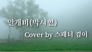 안개비(박시현)Cover by스패너 겸이#안개비#가수박시현