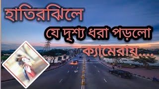 হাতিরঝিলে দিনে দুপুরে কী হচ্ছে দেখুন || Hatirjheel