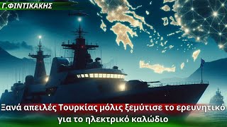 Γεώργιος Φιντικάκης: Ξανά απειλές Τουρκίας μόλις ξεμύτισε το ερευνητικό για το ηλεκτρικό καλώδιο