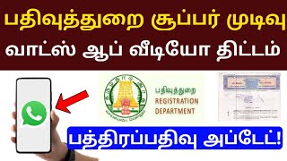 பத்திரப்பதிவு முக்கிய அறிவிப்பு/ வாட்ஸ் ஆப் வீடியோ பதிவுத்துறை முக்கிய முடிவு.....