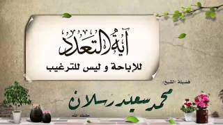 آية التعدد للإباحه وليس للترغيب | الشيخ/ محمد سعيد رسلان