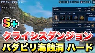 【FF7EC】クライシスダンジョン パダピリ海蝕洞 ハード ハイスコアS+、サイン無視 攻略＆解説！ 【エバクラ】ファイナルファンタジー 7 エバークライシス