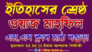 ইতিহাসের শ্রেষ্ঠ ওয়াজ মাহফিল || ওয়াজটি শুনে এলাকাবাসী মুগ্ধ | D.Ashraf Siddique | ড.আশরাফ সিদ্দীকী