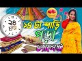 24 hours saree challenge । ২৪ ঘন্টায় ২৪ টা শাড়ি পড়া চ্যালেঞ্জ করলাম। Rahul এই চ্যালেঞ্জটা দিল ।