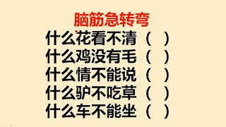 脑筋急转弯：什么花看不清？什么鸡没有毛？什么情不能说？