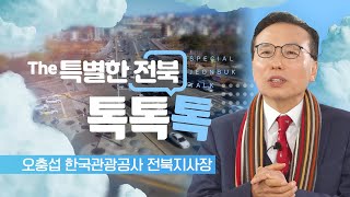 ‘범내려온다’ 6억뷰의 사나이 - 오충섭 한국관광공사 전북지사장 | The 특별한 전북 톡, 톡, 톡 241205