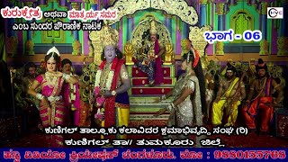 ಕುರುಕ್ಷೇತ್ರ ಅಥವಾ ಮಾತ್ಸರ್ಯ ಸಮರ #ನಾಟಕ ಭಾಗ - 06 #ಕುಣಿಗಲ್ ಟೌನ್