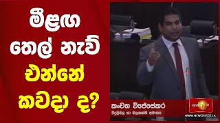 මීළඟ තෙල් නැව් එන්නේ කවදා ද?