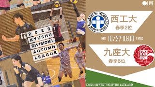 西日本工業大学vs 九州産業大学【九州大学秋季バレーボール男子１部リーグ大会】（2023/10/27）レギュラーラウンド9日目　第1試合