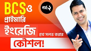 BCS / BANK / PRIMARY ইংরেজি প্রশ্ন সলভ করার কৌশল ( পর্ব - ২ ) এম আই প্রধান স্যারের সাথে | Biddabari