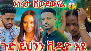 የነሩታ ጉድ ተጋለጠ አይኔን ማመን አቃተኝ😱#rutagrace_r #abgrace #abelbirhanuየወይኗልጅ #ebs #yetbitubeየተንቢ