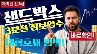 샌드박스 코인전망 완벽 차트분석! 백악관 단독! 3분전 정보입수 대형호재 임박! 빠른 확인이 필요합니다! #샌드박스 #샌드박스코인 #샌드박스코인전망