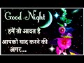 Good night status 🌹 Good night video 🌹 गुड नाईट शायरी 🌹 Good night 🌹 Wallpaper
