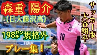 J1清水内定！FWとCBの二刀流！198㌢プロ熱視線のスケールエグい逸材【森重陽介】日大藤沢高。プレー集！Yosuke Morishige。高校サッカー