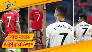 ক্রিস্টিয়ানো রোনালদোর পর কে? ম্যানচেস্টার ইউনাটেডের অভিশাপ যেখানে | Cristiano Ronaldo | ফুটবল বিশ্ব