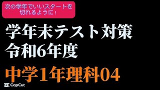 学年末テスト対策令和6年度中学1年理科04