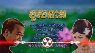 បួសនាគ - ស៊ិនស៊ីសាមិត\u0026រស់សេរីសុទ្ធា Trap Khmer KH