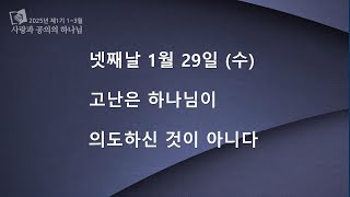 안교교과방송 1월 29일 (수) 고난은 하나님이 의도하신 것이 아니다 [김승환 목사]