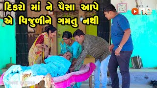 Dikaro Maa Ne Paisa Aape Ye Vijudi Ne Gamtu Nathi | Gujarati Comedy | One Media